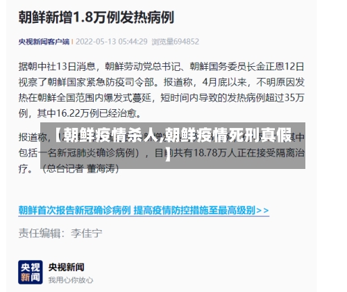 【朝鲜疫情杀人,朝鲜疫情死刑真假】