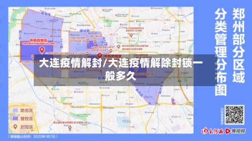 大连疫情解封/大连疫情解除封锁一般多久
