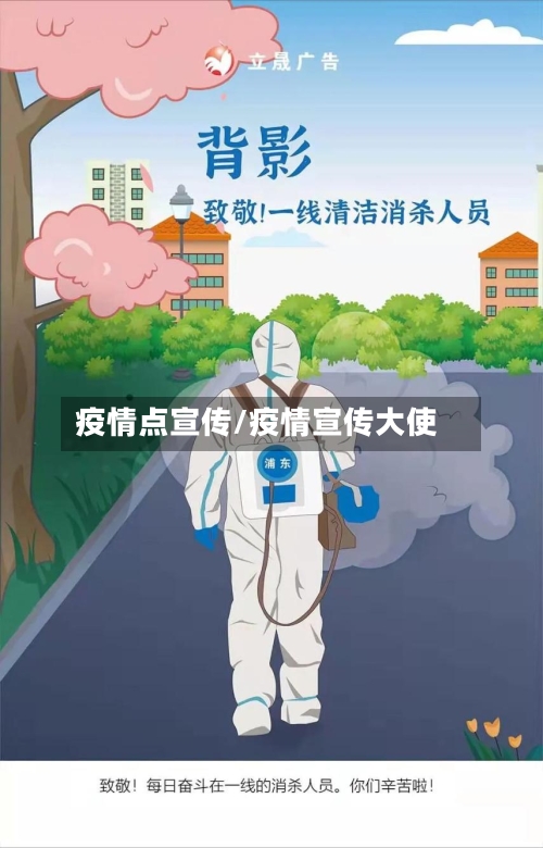疫情点宣传/疫情宣传大使